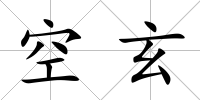 空玄