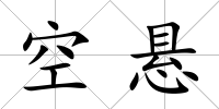 空懸