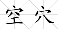 空穴