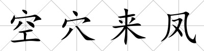 空穴來鳳