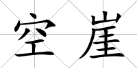 空崖