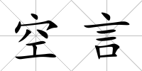 空言