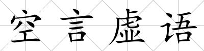 空言虛語