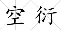 空衍