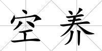 空養