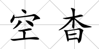 空杳