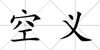 空義