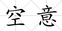 空意