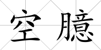 空臆