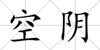 空陰