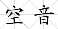 空音