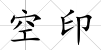 空印