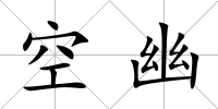 空幽