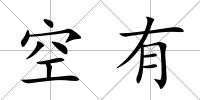 空有