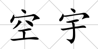空宇