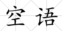 空語