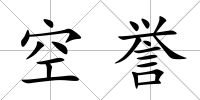 空譽