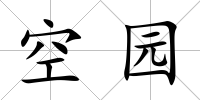 空園