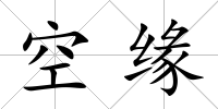 空緣