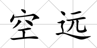 空遠