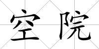 空院