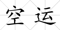 空運