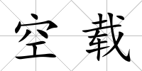 空載