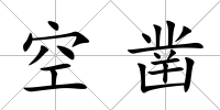 空鑿