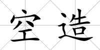 空造