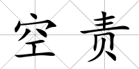 空責