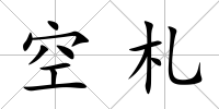 空札
