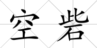 空砦