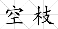 空枝
