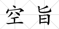 空旨