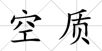 空質(zhì)