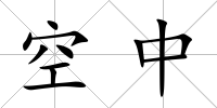 空中