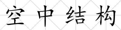 空中結(jié)構(gòu)