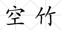 空竹