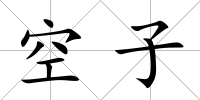 空子