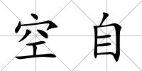 空自