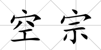 空宗