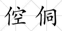 倥侗