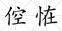 倥恠
