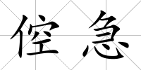 倥急