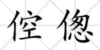 倥傯