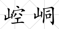崆峒