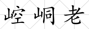 崆峒老