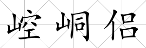 崆峒侶