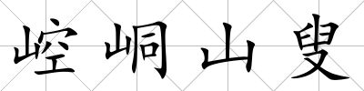 崆峒山叟