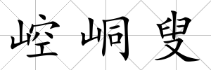 崆峒叟